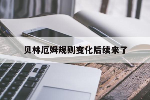 贝林厄姆规则变化后续来了的简单介绍|cq9